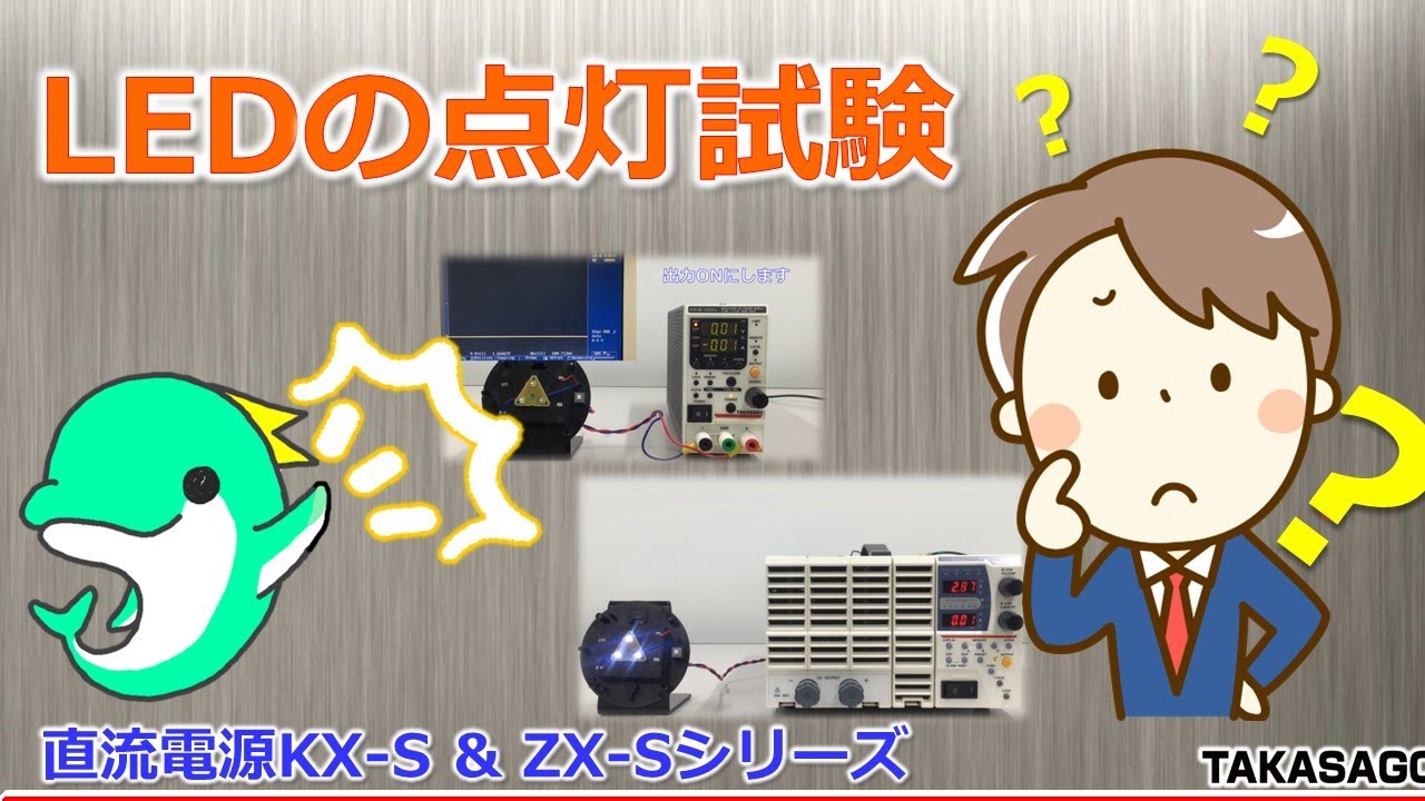 実験動画］LEDの点灯評価 寿命判定 小型電源でもできる！直流安定化
