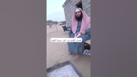 دحيم الحماد ١٤٤٦هـ فضل أخر سورة البقرة