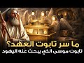ما سر تابوت العهد تابوت بني اسرائيل وأين اختفى وماذا يوجد بداخله ولماذا يبحث عنه اليهود