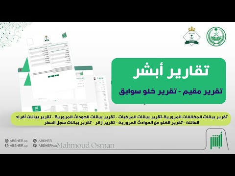 تقرير مقيم من أبشر أفراد اصدار تقرير خلو سوابق وتقرير بيانات المركبات من ابشر أفراد