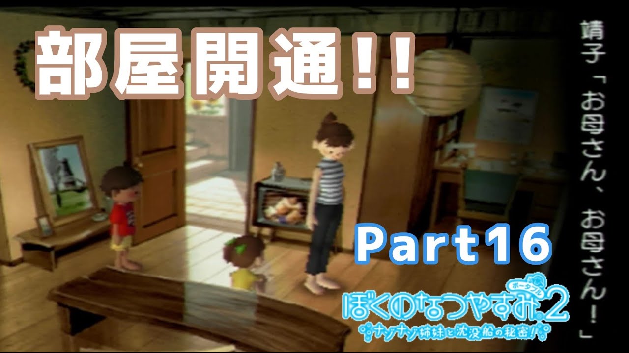 部屋開通!!【ぼくのなつやすみ ポータブル2 ナゾナゾ姉妹と沈没船の 