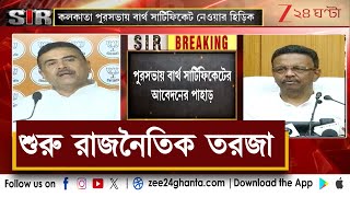 SIR in WB | KMC | SIR আবহে সরকারি নথি তোলার হিড়িক, তরজায় শুভেন্দু ও ফিরহাদ | Zee 24 Ghanta