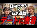 【デート 前編】日向ヒナタ×右京遊戯　みなとみらいデートに密着！普段は見られない素顔に注目！
