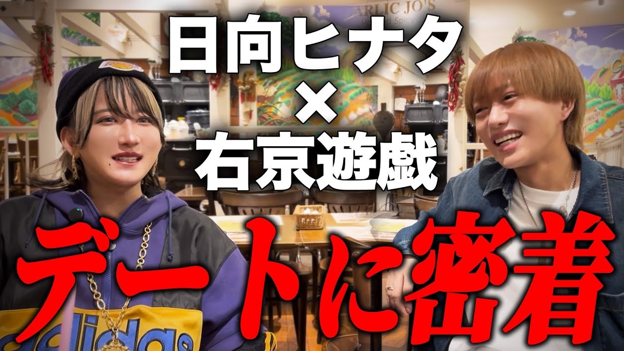 【デート 前編】日向ヒナタ×右京遊戯　みなとみらいデートに密着！普段は見られない素顔に注目！
