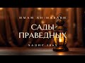 Милостыня вору, блуднице и богачу | Сады праведных