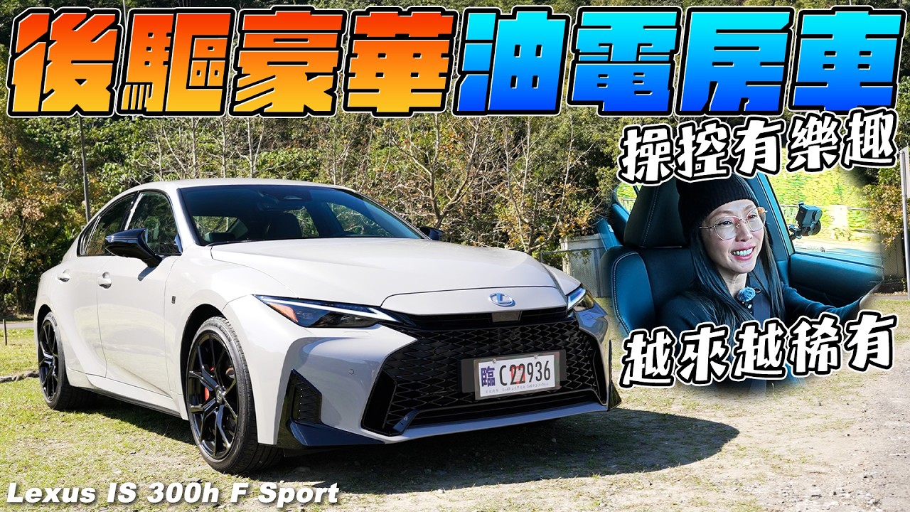 後驅豪華油電房車，操控有樂趣，越來越稀有！- Lexus IS 300h F Sport