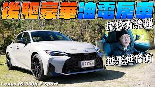 後驅豪華油電房車，操控有樂趣，越來越稀有！- Lexus IS 300h F Sport