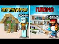 НУБ VS ПРО СТРОЯТ ДОМ ЗА 5 МИНУТ В МАЙНКРАФТ! БИТВА СТРОИТЕЛЕЙ В MINECRAFT