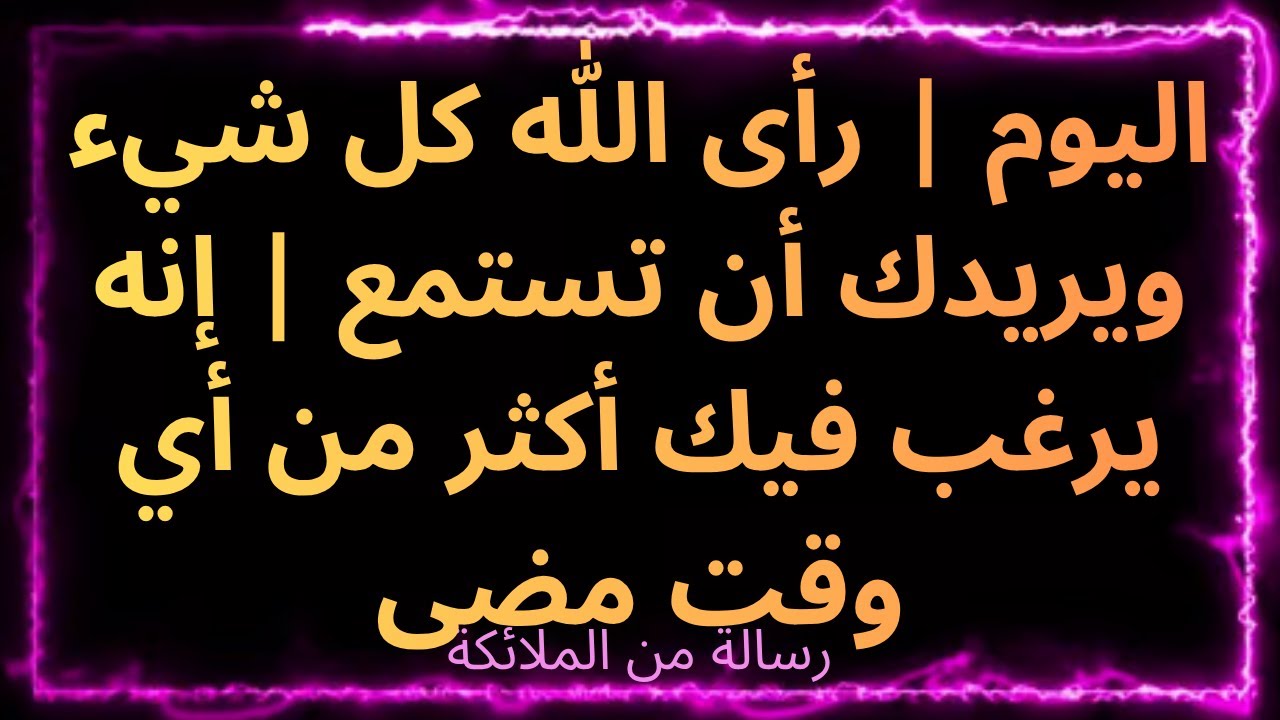 ❤️‍🔥اليوم | رأى الله كل شيء ويريدك أن تستمع | إنه يرغب فيك أكثر من أي وقت مضى ... رسالة من الملائكة