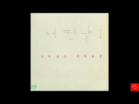 어떤날 1집 한국 대중음악사 100대 명반