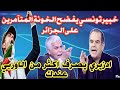شاهد خبير تونسي يفضح الخونة المتآمرين على الجزائر بالدليل والأرقام    نجومي