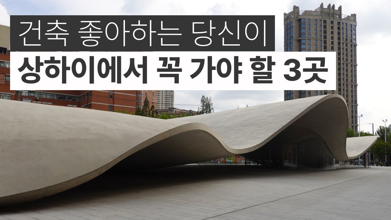 상하이 현대건축여행 (feat. OMA ∙ 니시자와 류에 ∙ 토마스 헤더윅) | 상하이 ep3