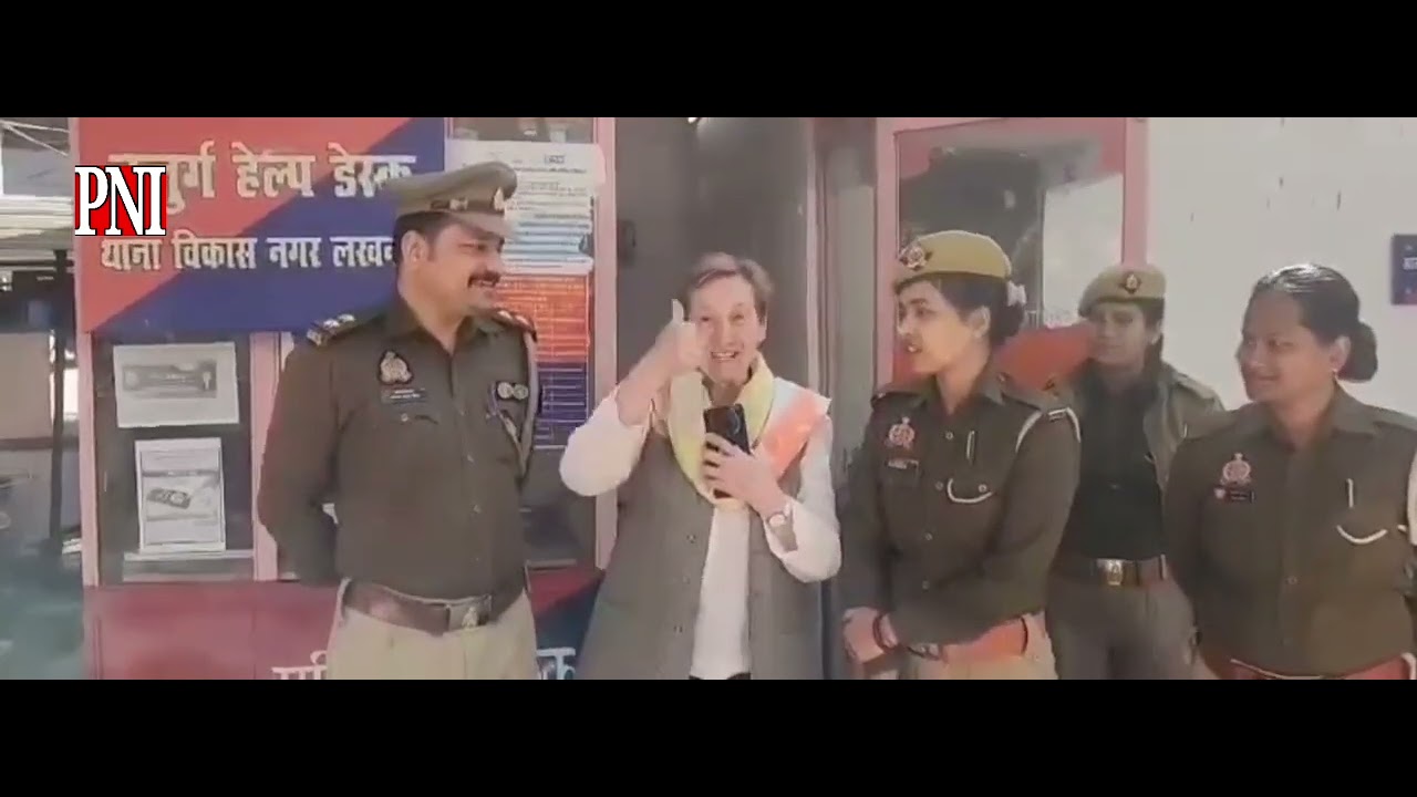 यूपी पुलिस की सराहना फ्रांस की बुजुर्ग महिला ने की।