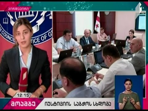 იუსტიციის საბჭო რიგით მეხუთე შეხვედრას მართავს -  რა საკითხები განიხილება სხდომაზე