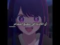 اخيرا شفناها على حقيقتها #oshinoko#hoshinoai#غيوكايزرساكورا_لسما#jujutsukaisen#fypシ#hoshinoaqua#انمي