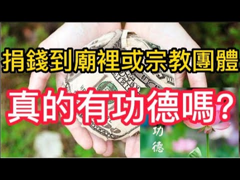 捐錢到廟裡或宗教團體，真的有功德嗎? - YouTube