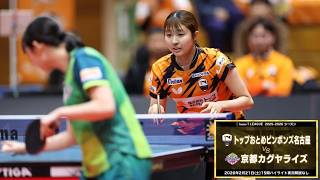 トップおとめピンポンズ名古屋 vs 京都カグヤライズ ノジマTリーグ2025-2026 2026年2月21日(土) 春日井市総合体育館 ハイライト【卓球 Tリーグ公式】