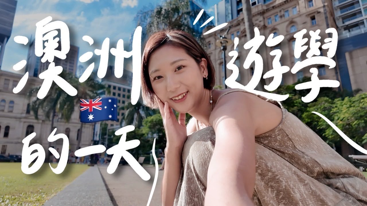 我來澳洲遊學了🇦🇺 布里斯本語言學校、咖啡師課、學生宿舍、花費💰 好愛這裡不想走啦～｜Brisbane Australia Vlog｜林宣 Xuan Lin