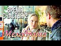 Хорошая мелодрама "Время Счастья 2" Русские мелодрамы, смотреть онлайн