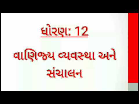 Std:12 B.A. Ch.4 (Part-1) વ્યવસ્થાતંત્રનો અર્થ, વ્યાખ્યા અને ખ્યાલ