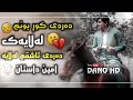 خوشترین گورانی کوردی ده ردی کور بونم له لایه ک ده ردی ئاشقم له لایه ک امین داستان خوشترین گورانی کوردی ده ردی کور بونم له لایه ک ده ردی ئاشقم له لایه ک امین داستان