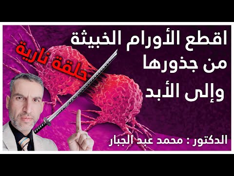 علاج الأورام السرطانية من جذورها والى الابد