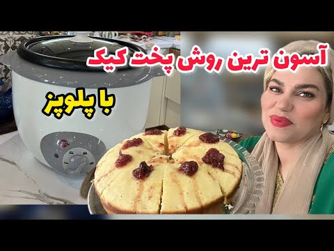 آسون ترین روش پخت کیک خانگی با پلوپز ولاگ آشپزی و روزمرگی