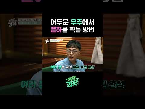 어두운 우주에서 은하를 찍는 방법 #<strong>은하</strong> #딥필드 #우주망원경 #데프콘 #황호성