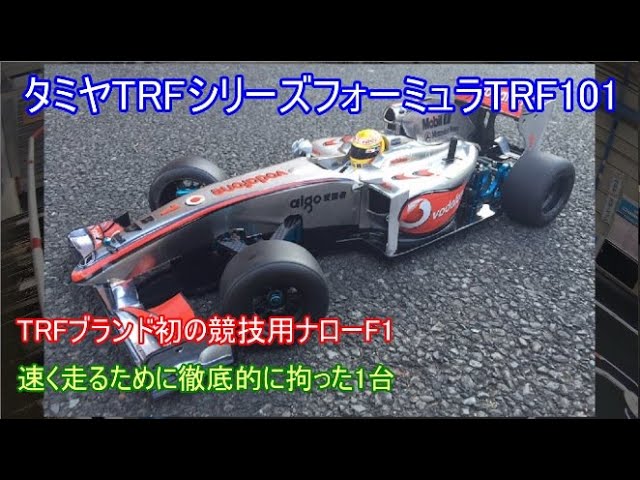 タミヤ製4WDF1シャーシF201！当時のF1を再現するディメンションの実現