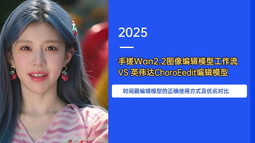 Ai绘画进阶263-手搓Wan2.2图像编辑模型工作流 VS 英伟达ChoroEedit编辑模型，时间戳编辑模型正确使用方式及优劣对比-T8 Comfyui教程