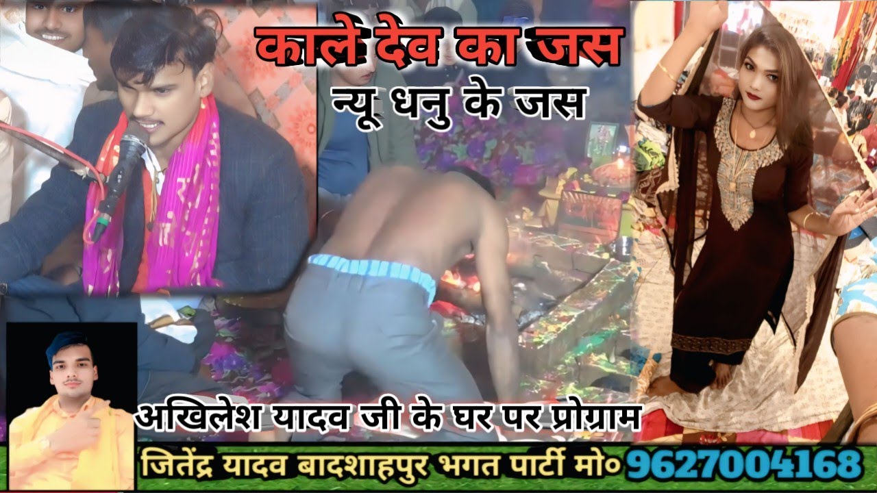 काले देव का जस न्यू धनु के जस अखिलेश यादव जी के घर पर प्रोग्राम सिंगर जितेंद्र यादव बादशाहपुर भगत 