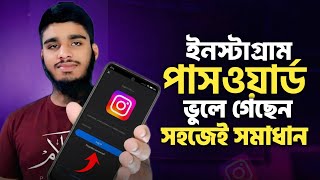 ইনস্টাগ্রাম পাসওয়ার্ড ভুলে গেছেন? সহজেই রিসেট করুন | How To Reset Instagram Password