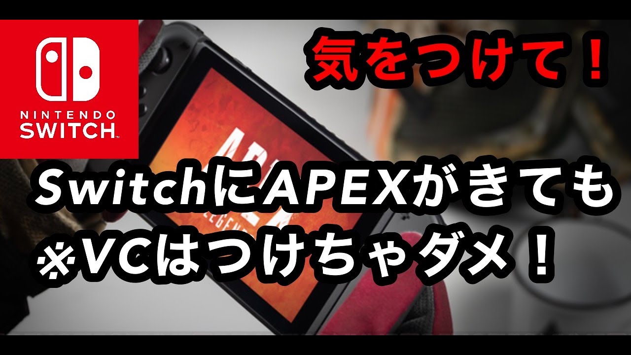 チーターよりも怖い 野良でvcをつけたらいけない理由 Apex Legends Youtube