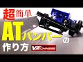 【ミニ四駆】「VZシャーシ超かんたんATバンパーの作り方」