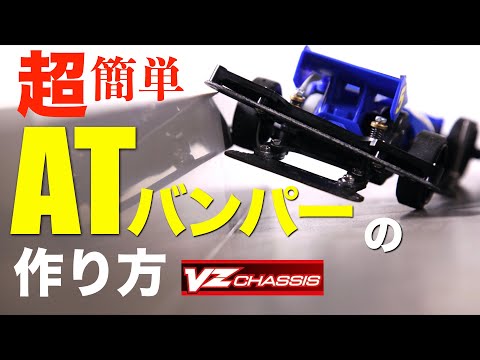 ミニ四駆　ATバンパーセット　CNC精密加工　type-G シャーシセット ミニ四駆 ATバンパーセット CNC精密加工 type-G シャーシセット