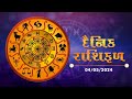 જાણો કેવો રહેશે આપનો આજનો દિવસ | 04-05-2024 | Daily Horoscope | Rashifal | #TV9D