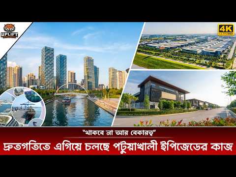 পটুয়াখালীতে বিপুল বিদেশী বিনিয়োগ | ইপিজেডে বদলাবে বরিশালের অর্থনীতি | Patuakhali Economic Zone