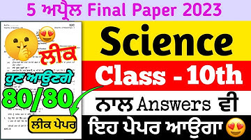 Pseb 10th Class Science paper 2023 | science paper 10th class 2023 with solution| 5 Aprail 2023