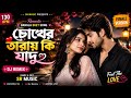 চোখের তারায় কি যাদু 2 💖 | Romantic Bangla Duet DJ Remix | 130 BPM | SR MUSIC