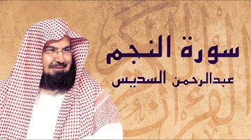 القرآن الكريم بصوت الشيخ عبد الرحمن السديس لسورة النجم