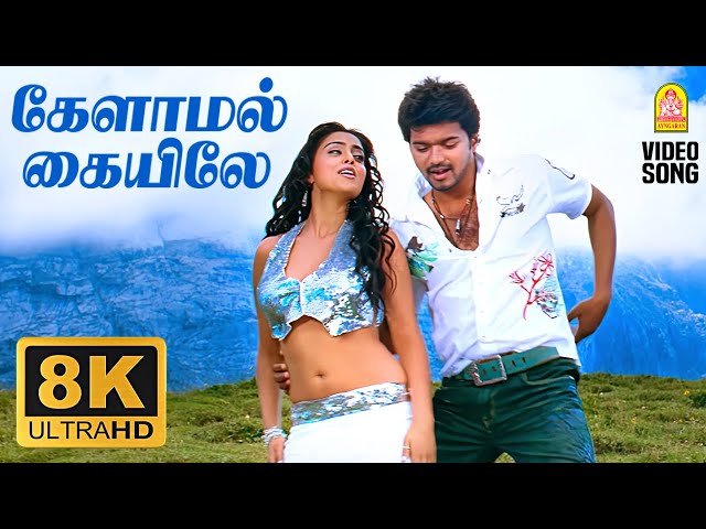 Kelamal Kaiyile - 8K Video Song | கேளாமல் கையிலே | Azhagiya TamilMagan | Vijay | Shreya | A.R.Rahman