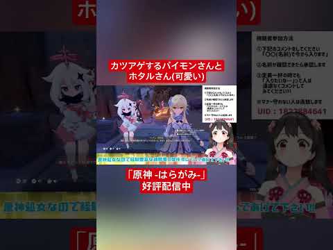 【Vtuber切り抜き】カツアゲするパイモンさんとホタルさん(可愛い)｢原神 -はらがみ-｣好評配信中 #切り抜き #ゲーム実況 #Vtuber #vtuber切り抜き