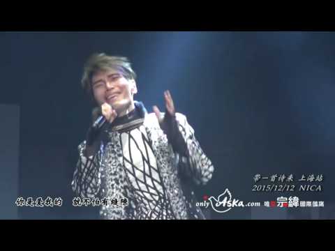 20151212帶一首詩來 楊宗緯上海演唱會03人質