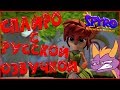 Spyro Reignited Trilogy - С русской озвучкой