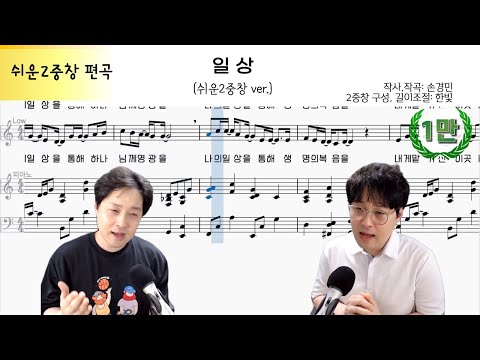 일상 (손경민) 쉬운2중창 편곡 by 보컬한빛 | 악보 다운로드 | 하니