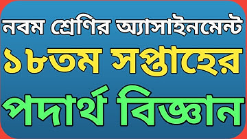 নবম শ্রেণির ১৮তম সপ্তাহের পদার্থ বিজ্ঞান অ্যাসাইনমেন্ট || Class 9 physics assignment 18th week.