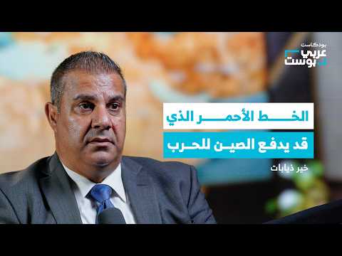 كيف ترى الصين العالم والشرق الأوسط؟ | بودكاست عربي بوست
