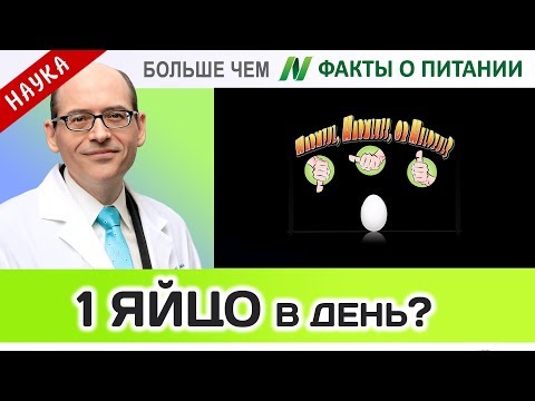 0037.Одно яйцо в день - слишком много? | Больше чем ФАКТЫ О ПИТАНИИ - Майкл Грегер