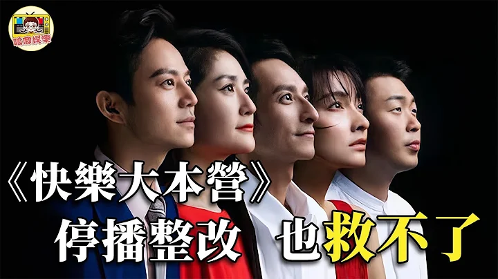 《快樂大本營》停播整改！老牌節目還能撐多久？收禮只是冰山一角！更多內幕被扒出讓人震驚【娛樂圈潛規則揭秘】#快樂大本營 #謝娜 #吳昕 #何炅 #李維嘉 #杜海濤 #丁程鑫 #呱唧娛樂 - 天天要聞