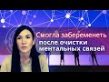 Проблемы в твоей жизни создают грязные ментальные связи.